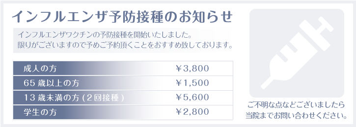 インフルエンザ予防接種のお知らせ
